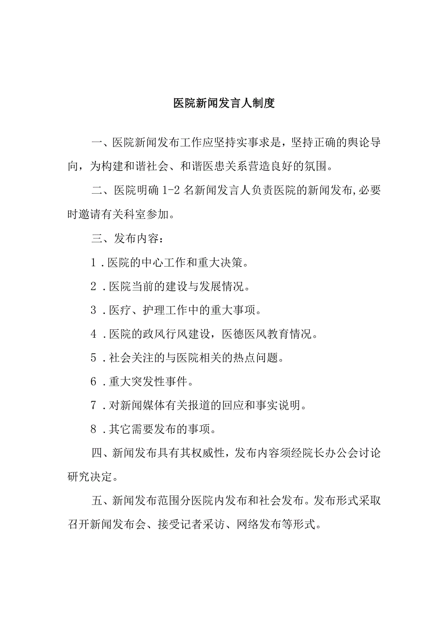 医院新闻发言人制度.docx_第1页