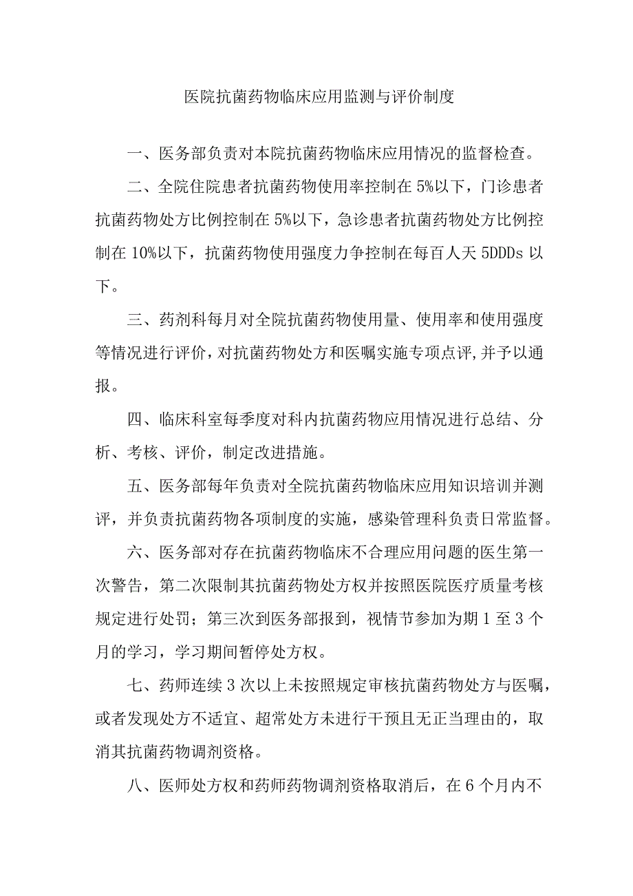 医院抗菌药物临床应用监测与评价制度.docx_第1页