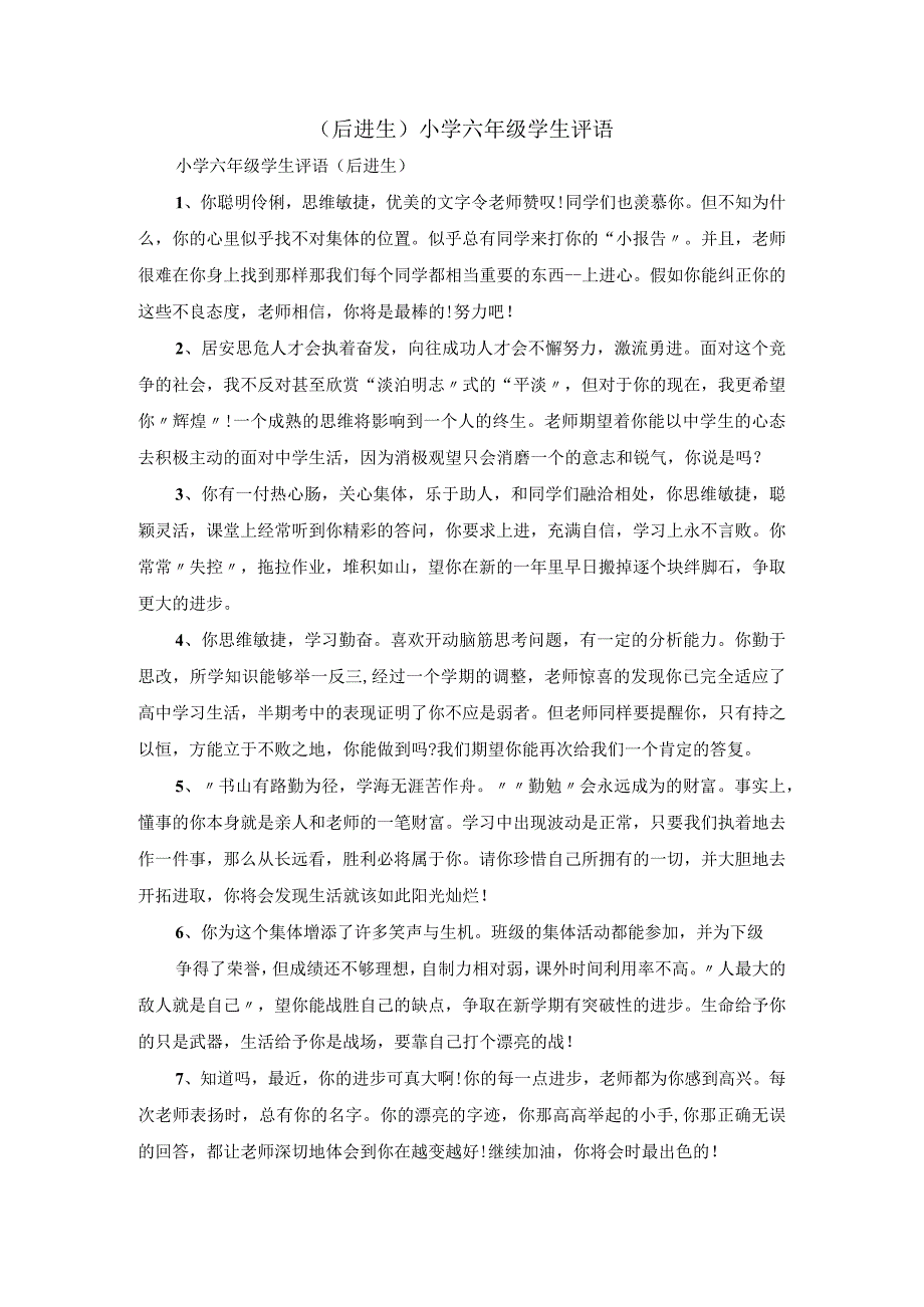 后进生小学六年级学生评语.docx_第1页