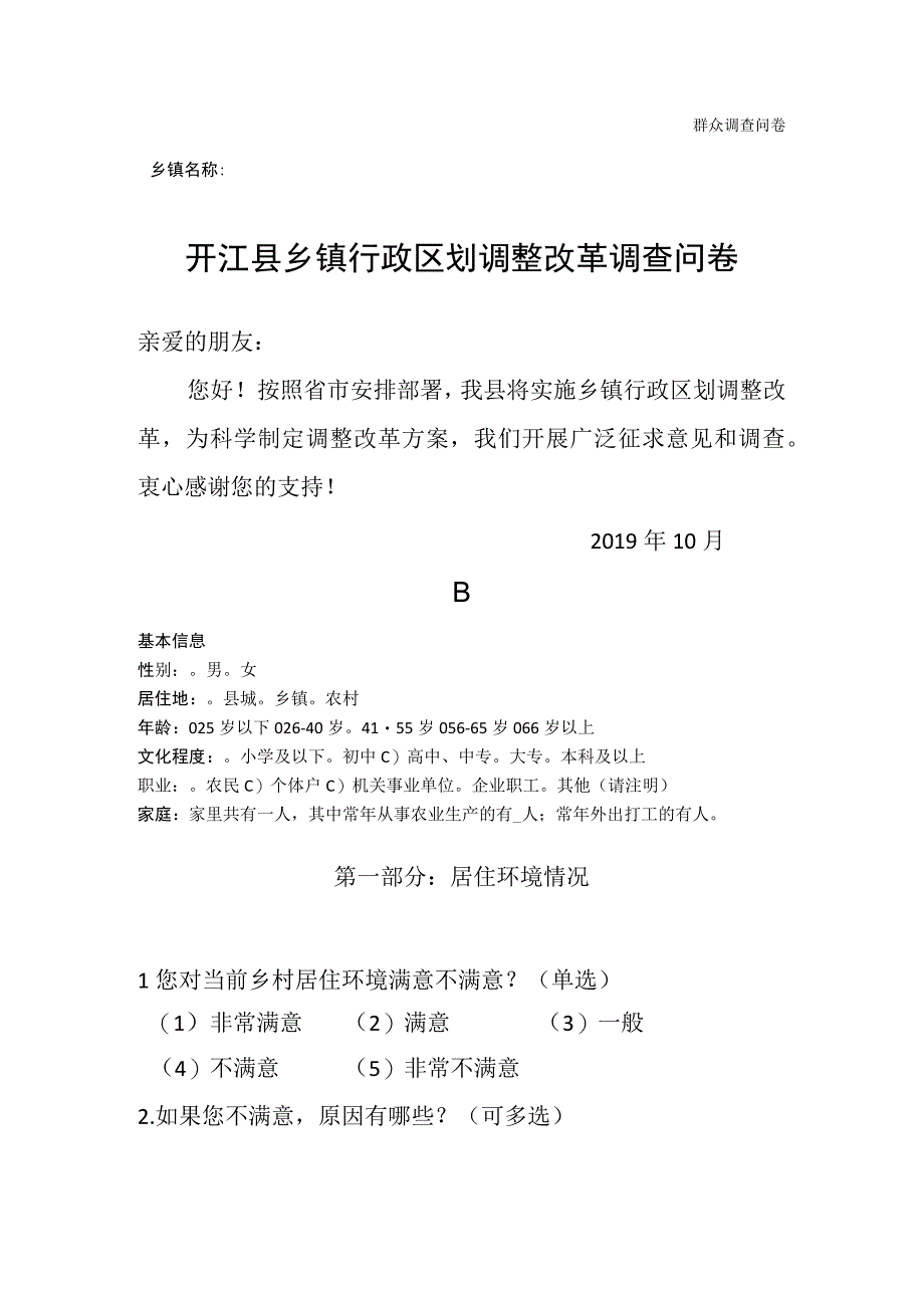 县乡镇行政区划调整改革调查问卷.docx_第1页