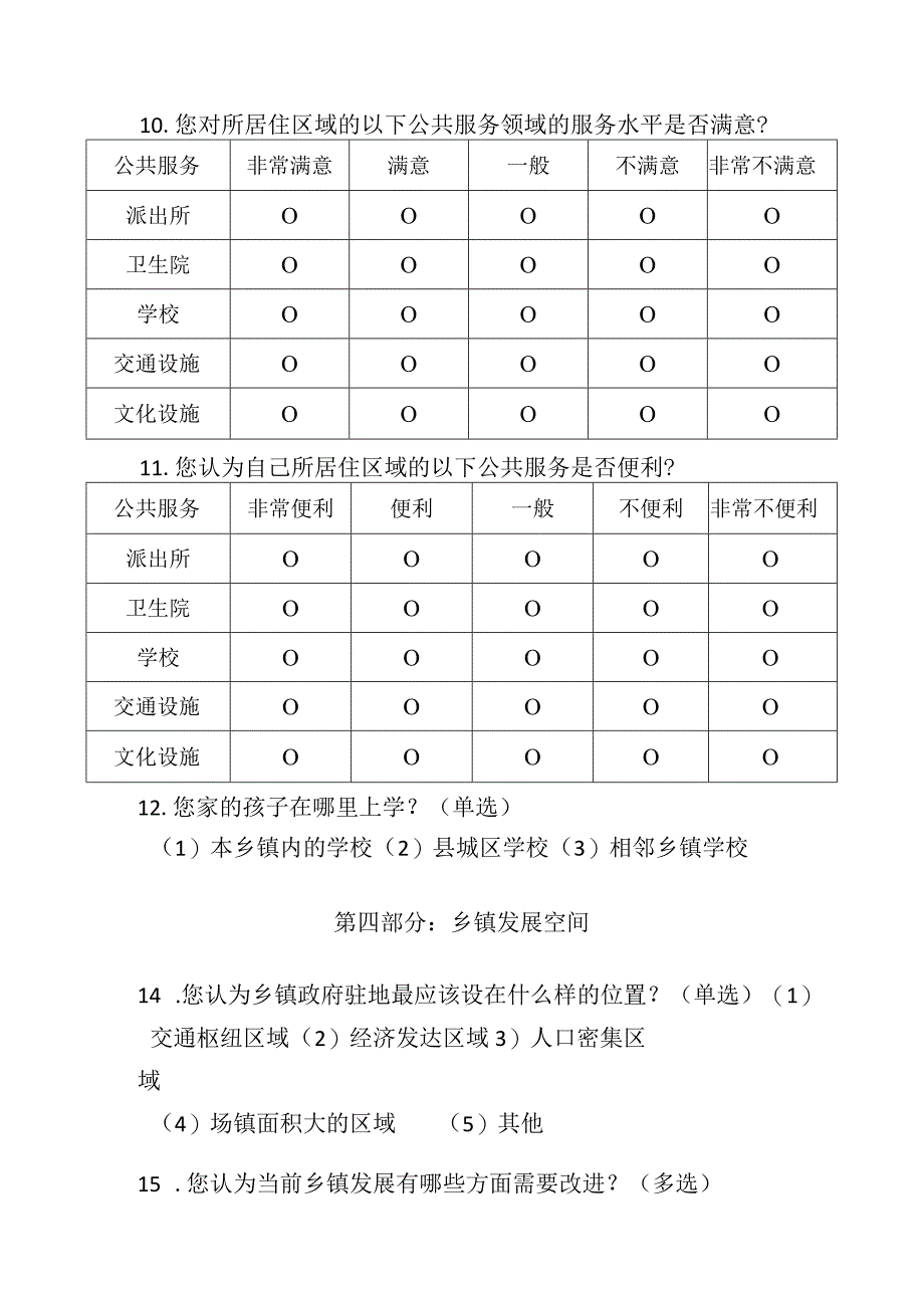 县乡镇行政区划调整改革调查问卷.docx_第3页