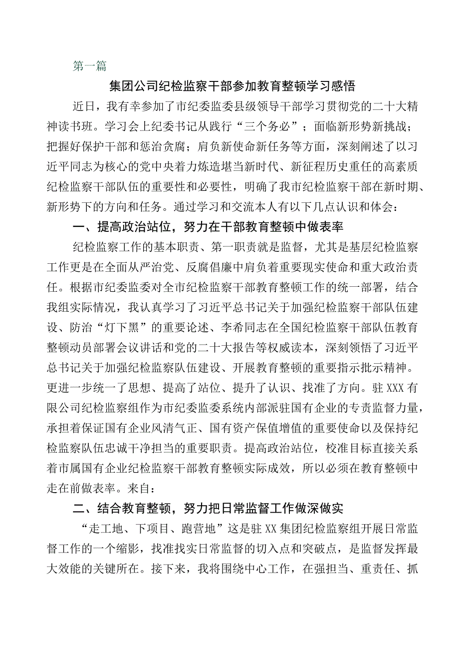 关于开展纪检监察干部队伍教育整顿发言材料多篇附上多篇工作进展情况总结附通用工作方案.docx_第1页