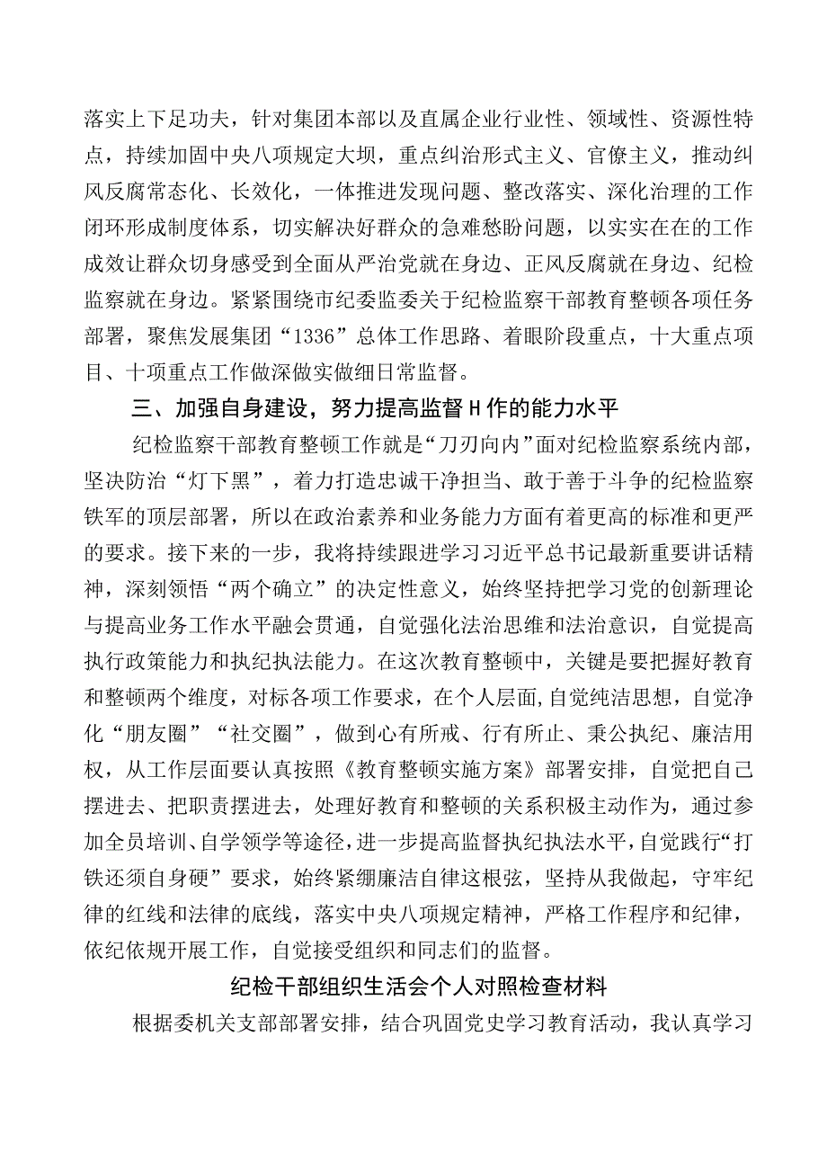 关于开展纪检监察干部队伍教育整顿发言材料多篇附上多篇工作进展情况总结附通用工作方案.docx_第2页