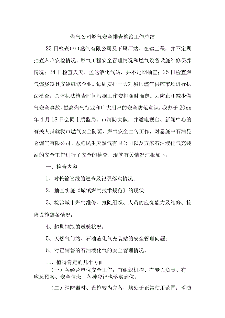 医院燃气安全排查整治工作总结汇编三篇.docx_第1页