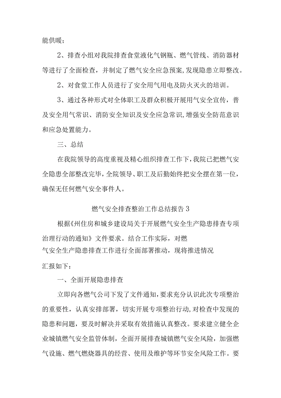 医院燃气安全排查整治工作总结汇编三篇.docx_第3页