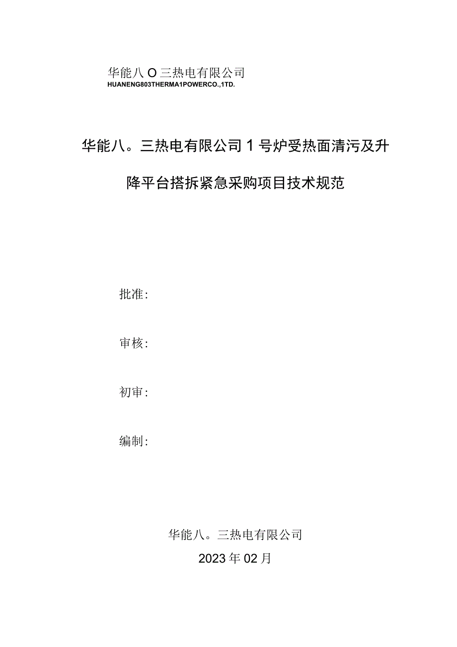 华能八〇三热电有限公司1号炉受热面清污及升降平台搭拆紧急采购项目技术规范.docx_第1页