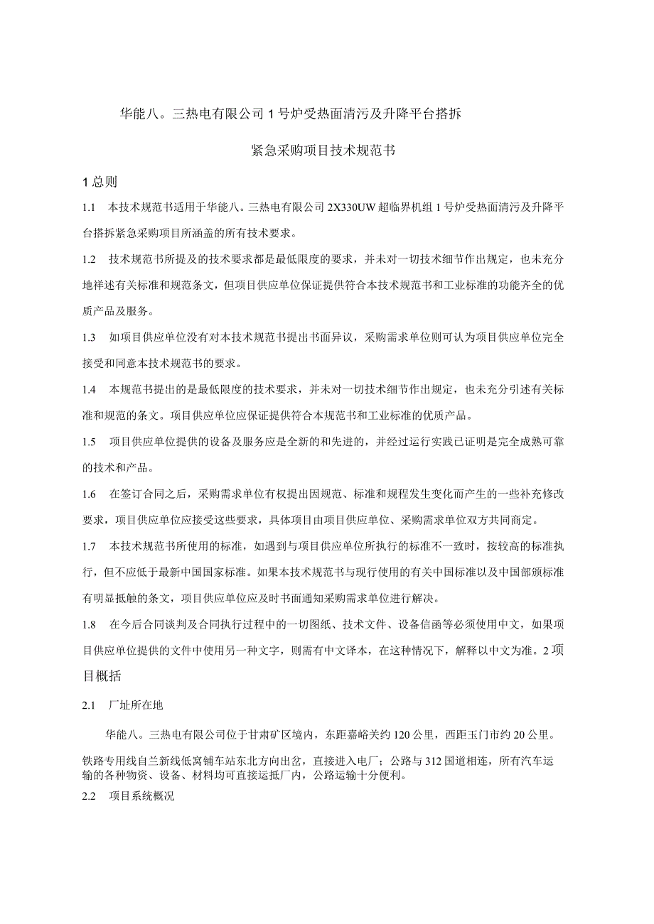 华能八〇三热电有限公司1号炉受热面清污及升降平台搭拆紧急采购项目技术规范.docx_第2页