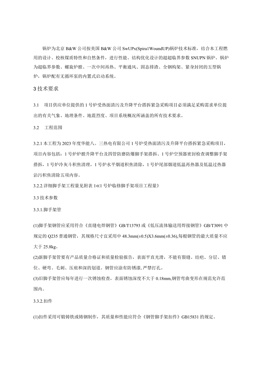 华能八〇三热电有限公司1号炉受热面清污及升降平台搭拆紧急采购项目技术规范.docx_第3页