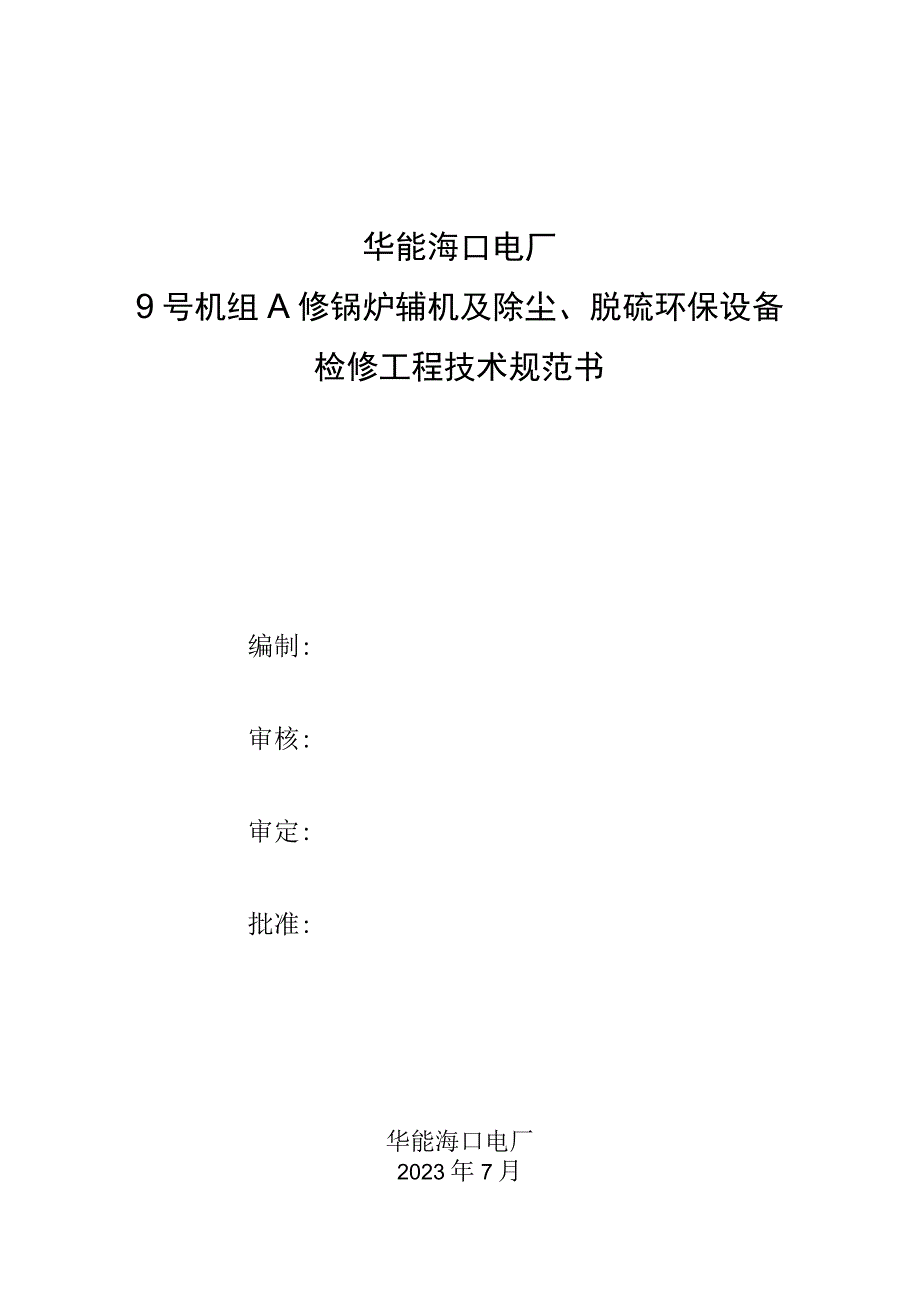 华能海口电厂9号机组A修锅炉辅机及除尘脱硫环保设备检修工程技术规范书.docx_第1页