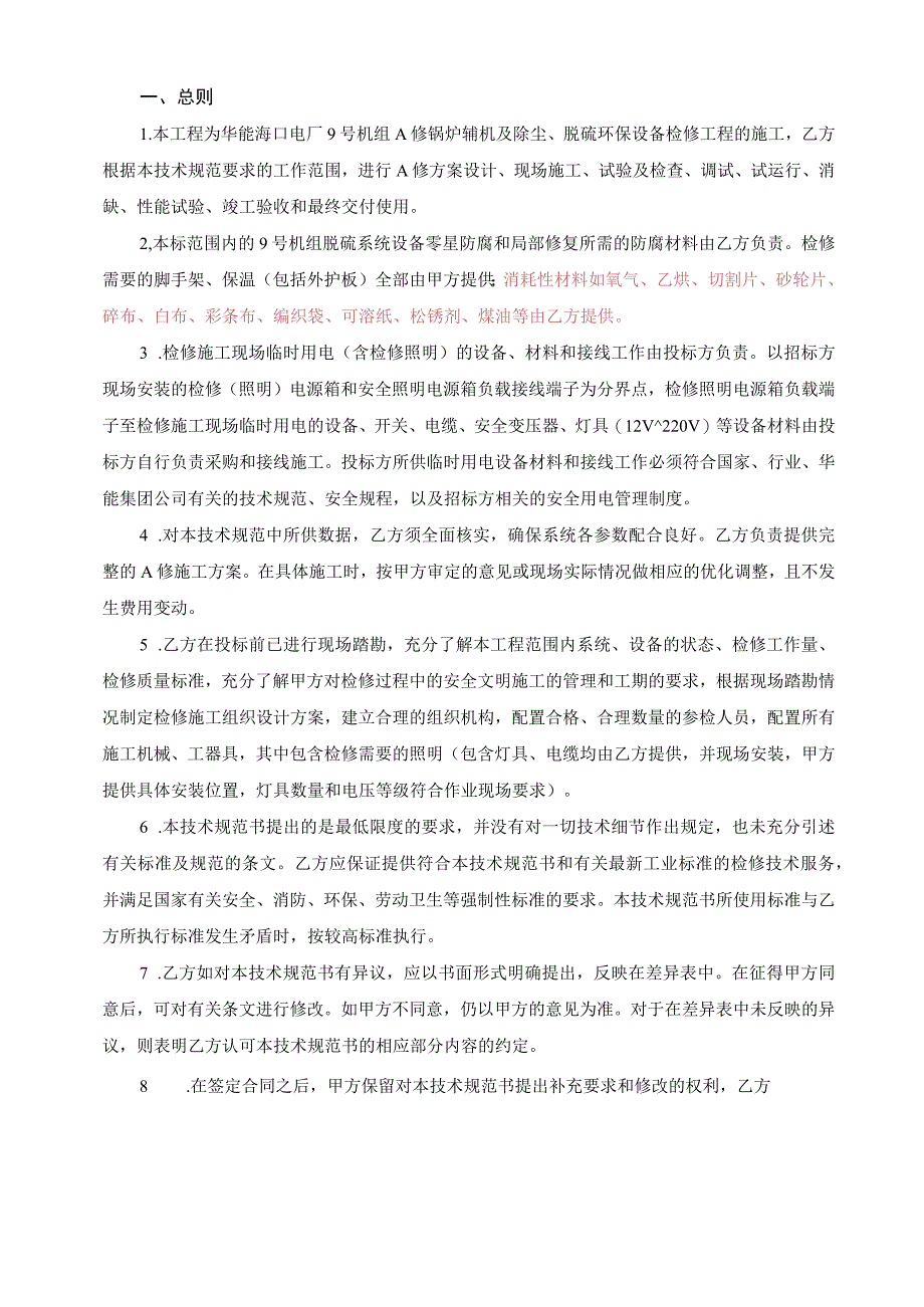 华能海口电厂9号机组A修锅炉辅机及除尘脱硫环保设备检修工程技术规范书.docx_第2页