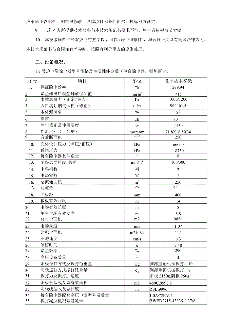 华能海口电厂9号机组A修锅炉辅机及除尘脱硫环保设备检修工程技术规范书.docx_第3页