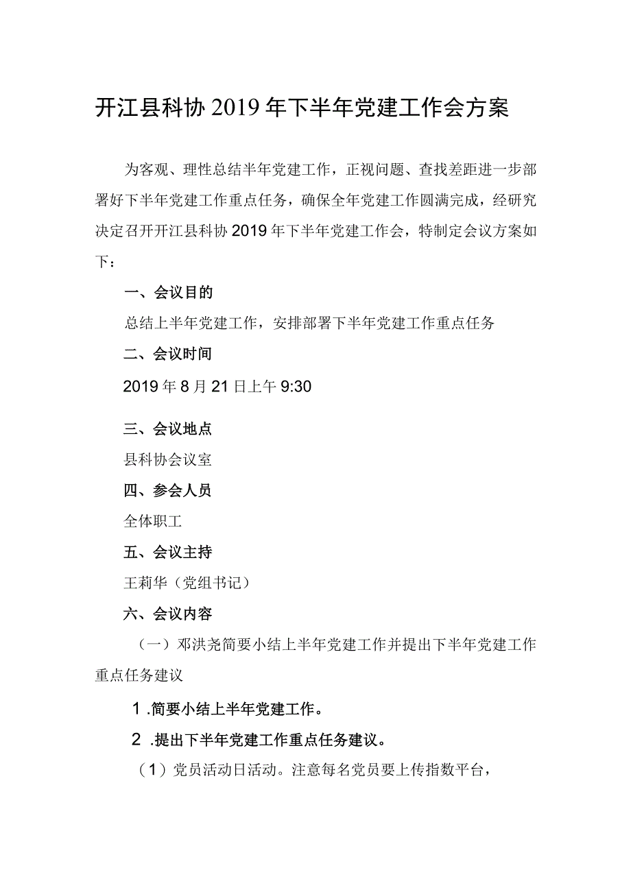 县科协2019年下半年党建工作会方案.docx_第1页