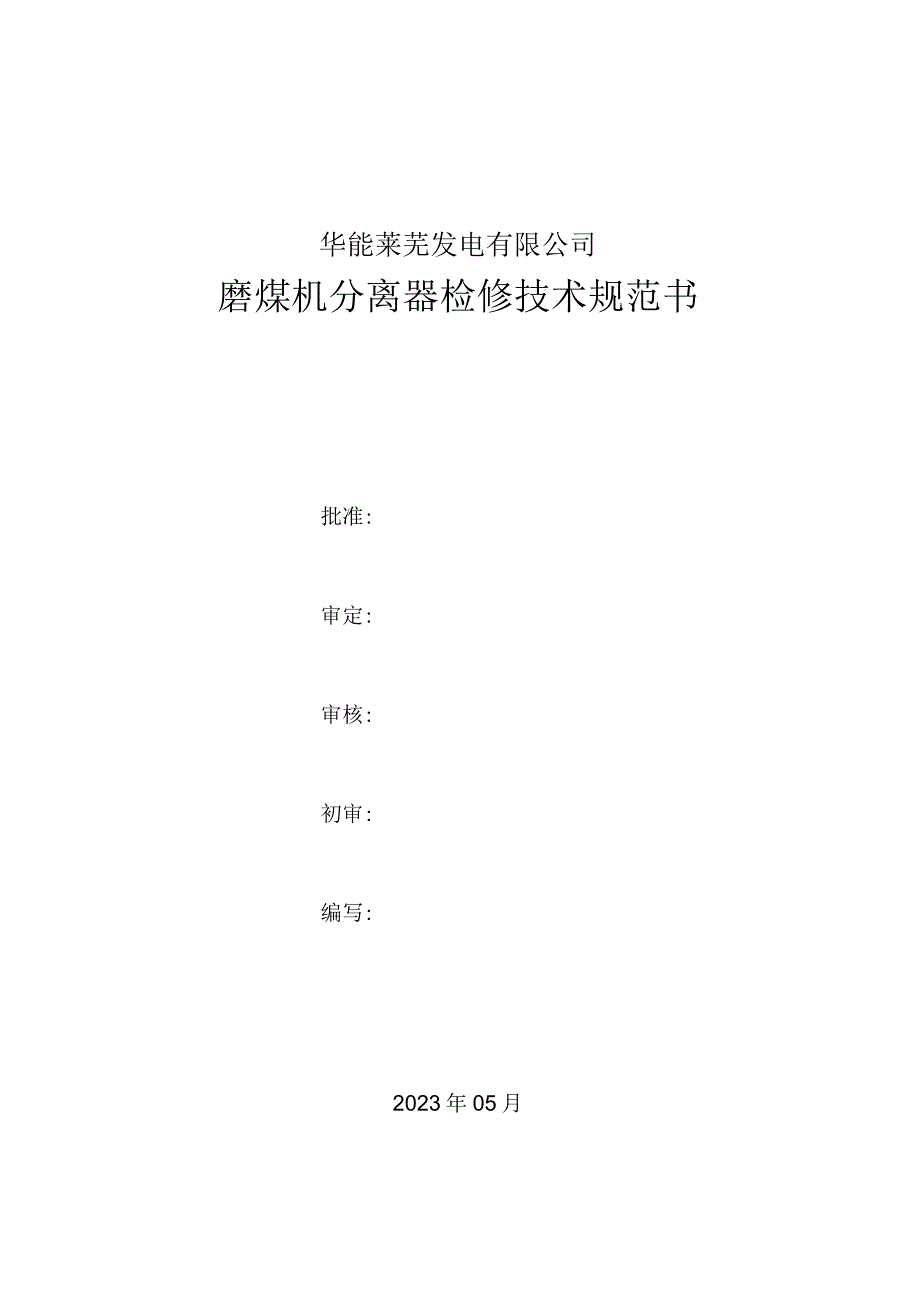 华能莱芜发电有限公司磨煤机分离器检修技术规范书.docx_第1页