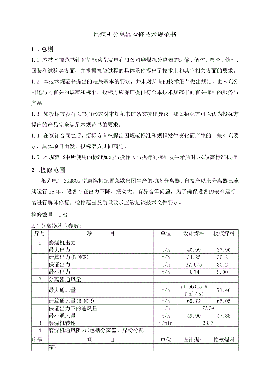 华能莱芜发电有限公司磨煤机分离器检修技术规范书.docx_第2页