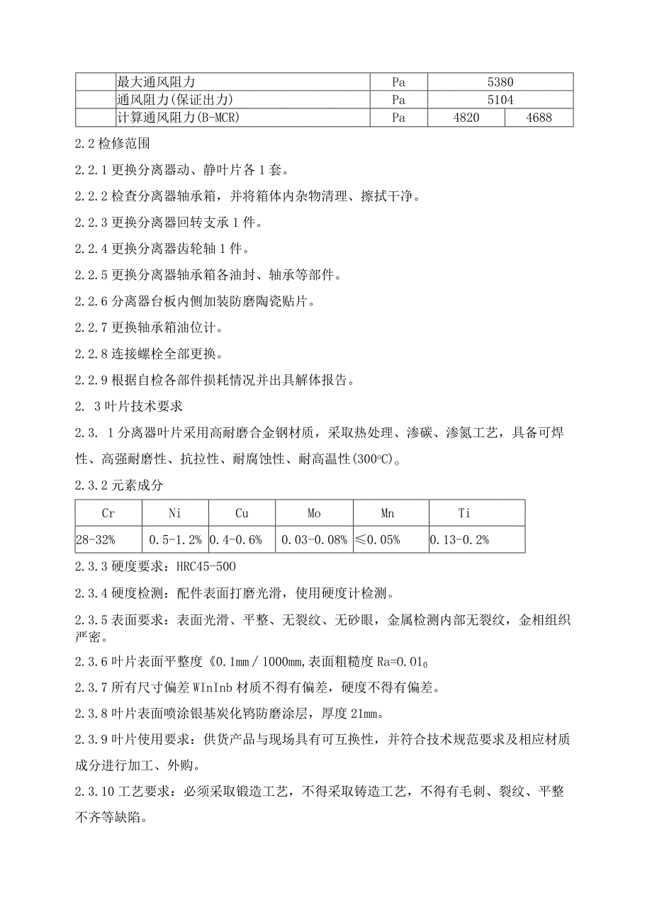 华能莱芜发电有限公司磨煤机分离器检修技术规范书.docx_第3页