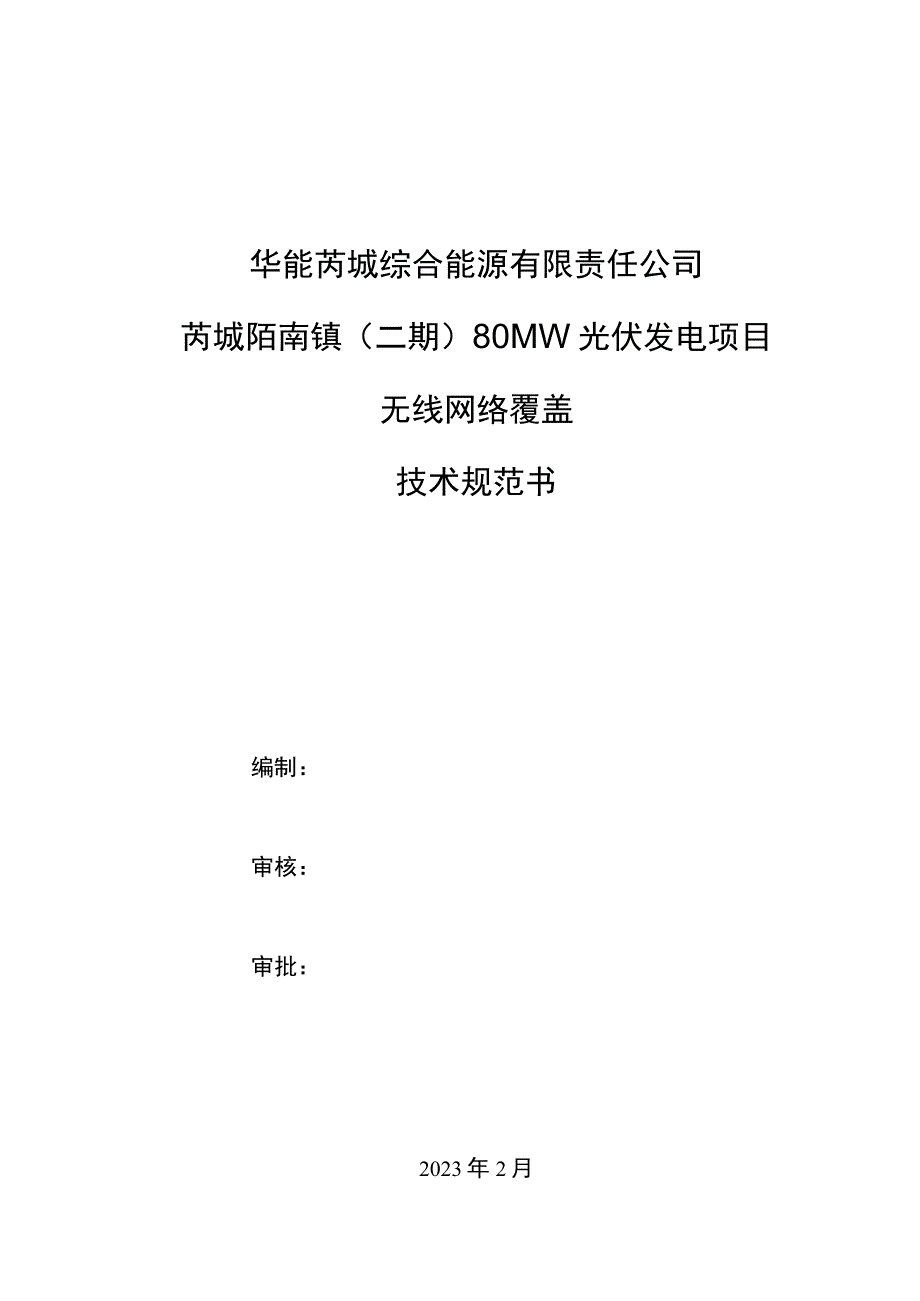 华能芮城综合能源有限责任公司芮城陌南镇二期80MW光伏发电项目无线网络覆盖技术规范书.docx_第1页