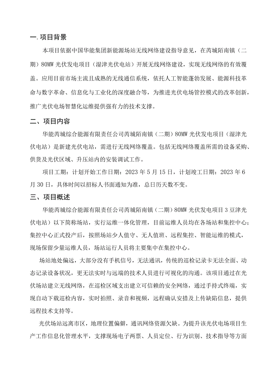 华能芮城综合能源有限责任公司芮城陌南镇二期80MW光伏发电项目无线网络覆盖技术规范书.docx_第2页