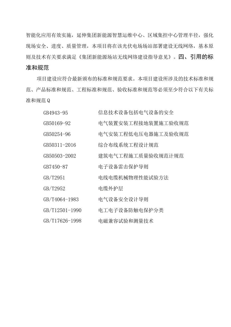 华能芮城综合能源有限责任公司芮城陌南镇二期80MW光伏发电项目无线网络覆盖技术规范书.docx_第3页