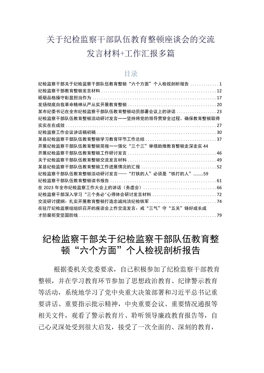 关于纪检监察干部队伍教育整顿座谈会的交流发言材料+工作汇报多篇.docx_第1页