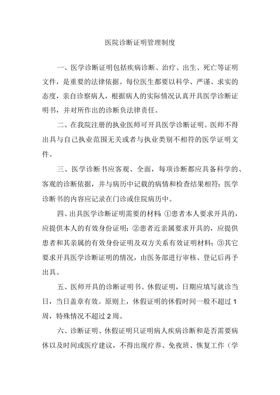 医院诊断证明管理制度.docx_第1页