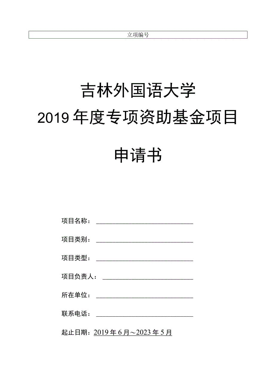 吉林外国语大学2019年度专项资助基金项目申请书.docx_第1页