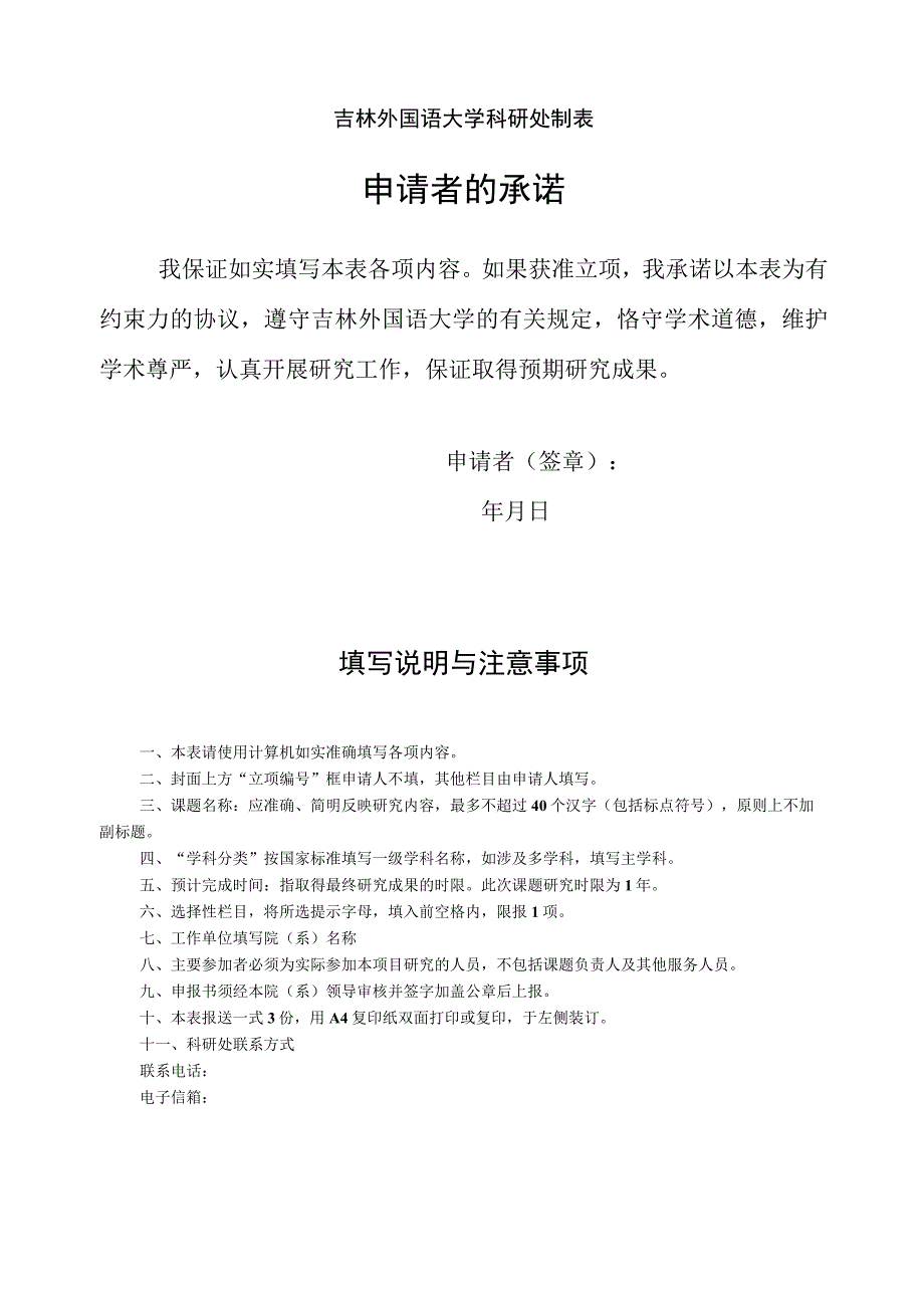 吉林外国语大学2019年度专项资助基金项目申请书.docx_第2页