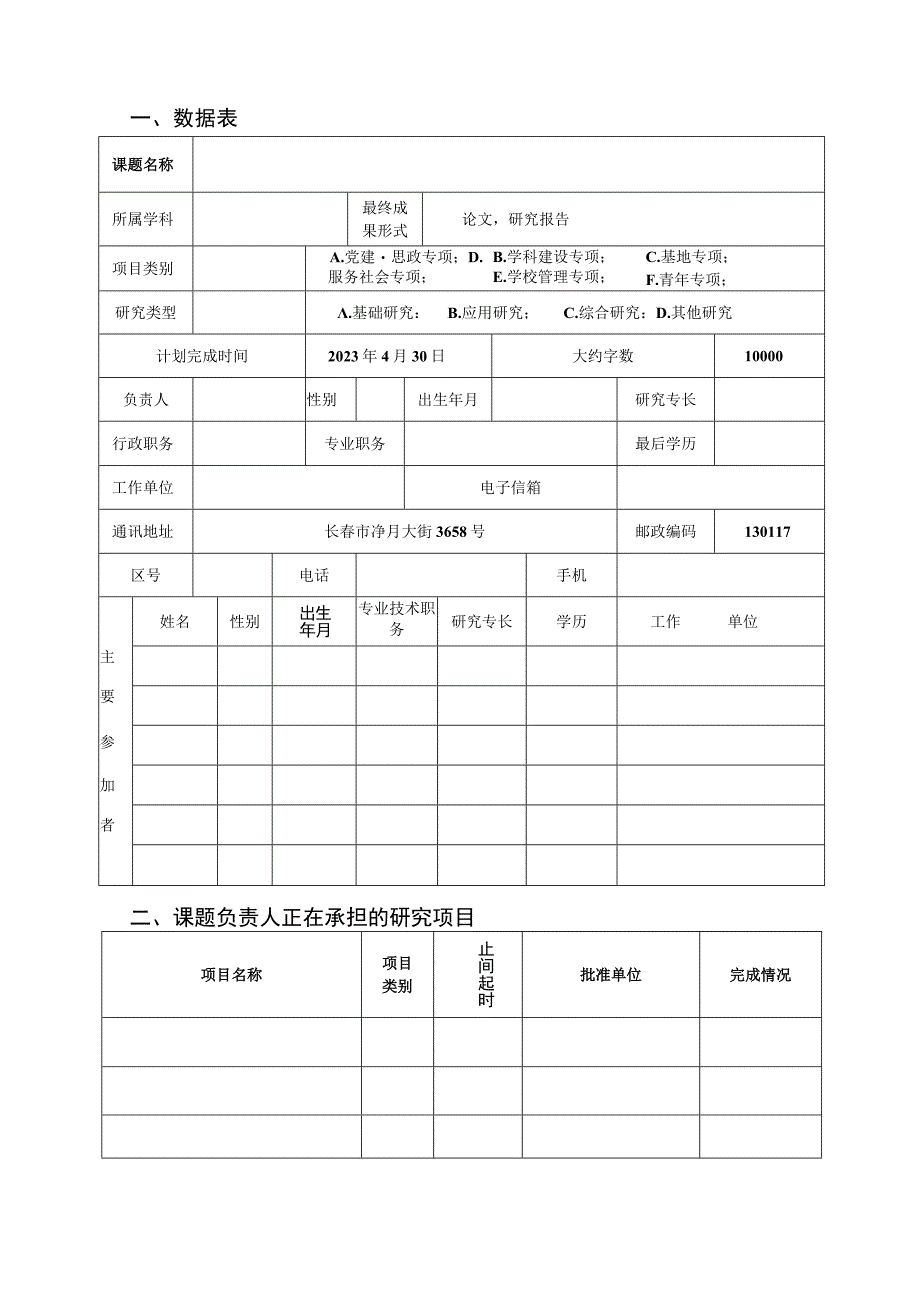 吉林外国语大学2019年度专项资助基金项目申请书.docx_第3页