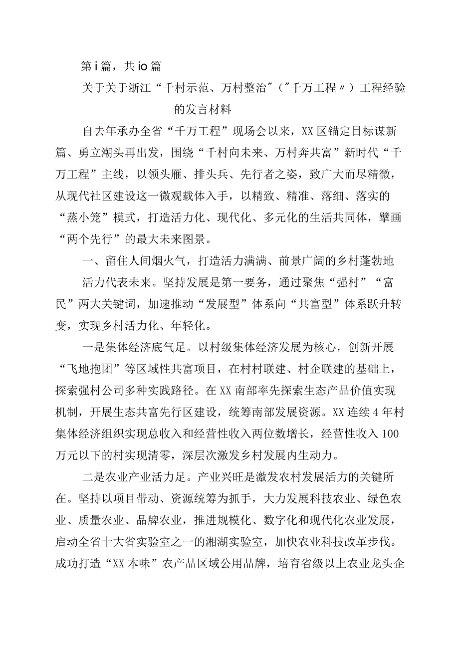 关于深化千万工程千村示范万村整治实施20周年研讨发言材料10篇.docx_第1页