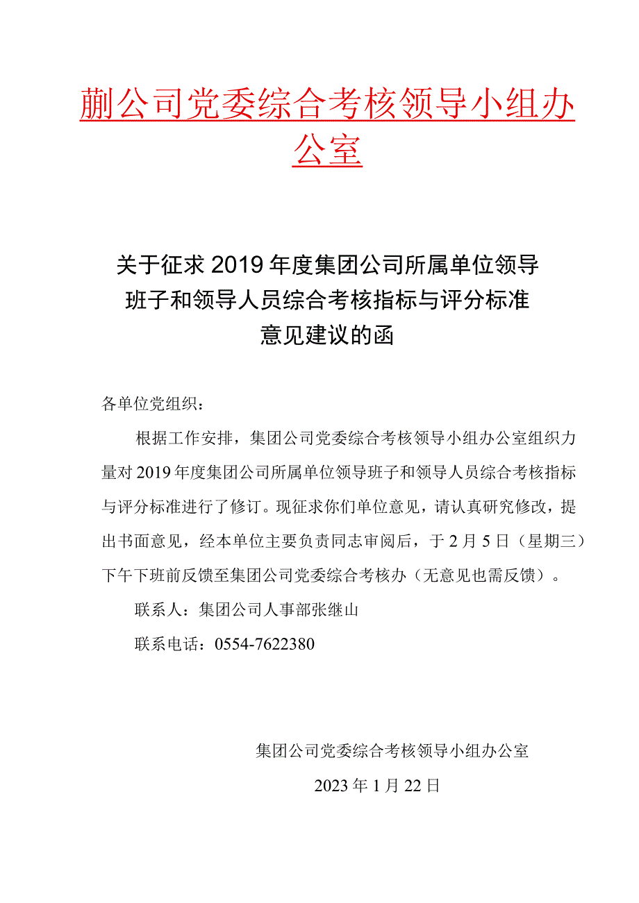 关于征求2019年度集团公司所属单位领导班子和领导人员综合考核指标与评分标准意见建议的函.docx_第1页