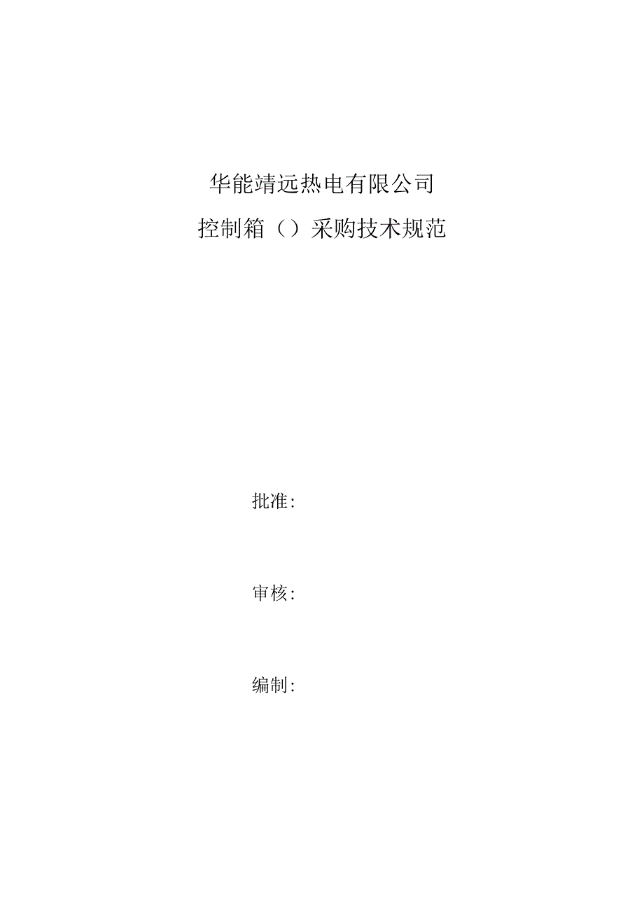 华能靖远热电有限公司控制箱102217807采购技术规范.docx_第1页