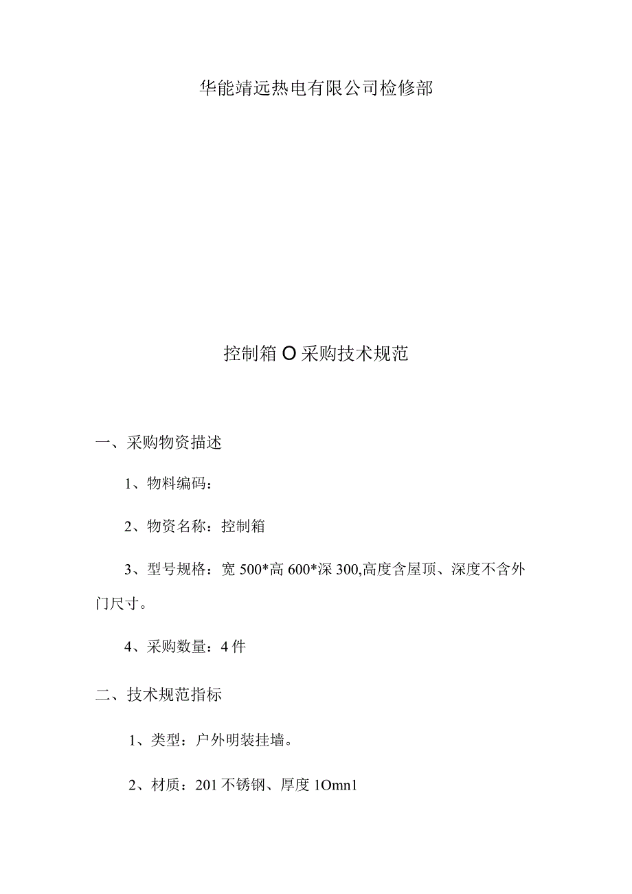 华能靖远热电有限公司控制箱102217807采购技术规范.docx_第2页