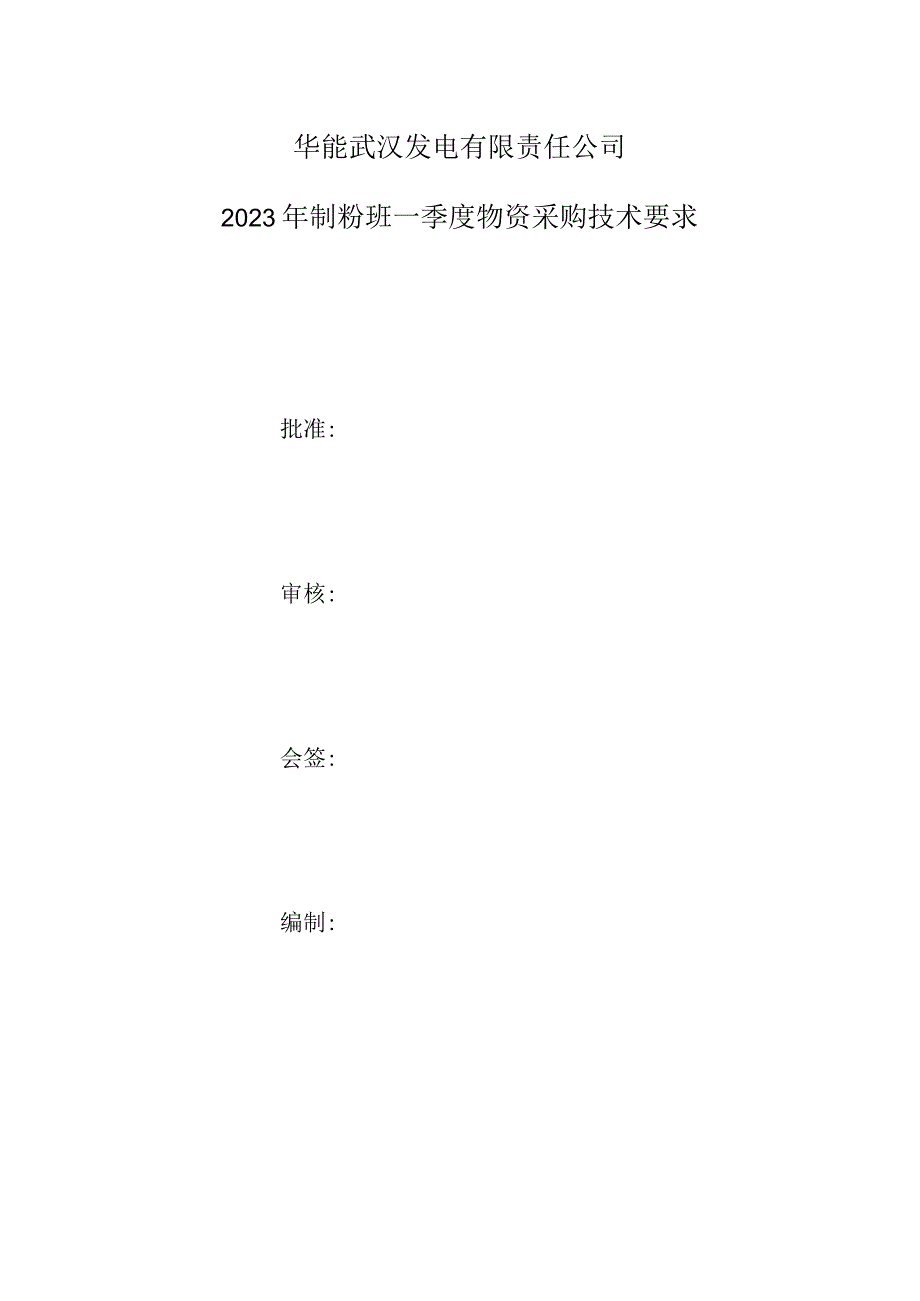 华能武汉发电有限责任公司2023年制粉班一季度物资采购技术要求.docx_第1页