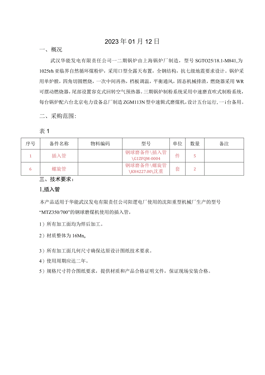 华能武汉发电有限责任公司2023年制粉班一季度物资采购技术要求.docx_第2页