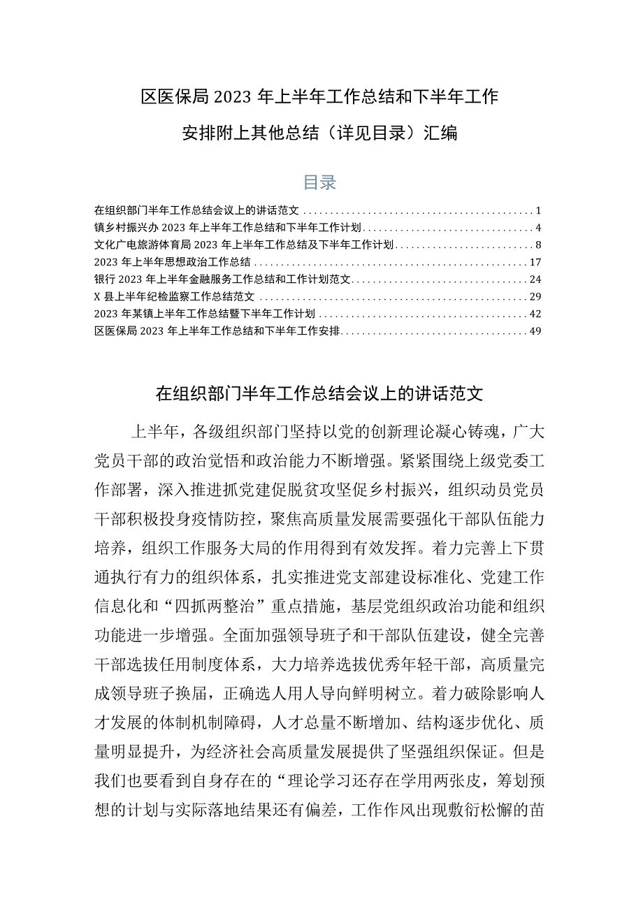 区医保局2023年上半年工作总结和下半年工作安排附上其他总结详见目录汇编.docx_第1页