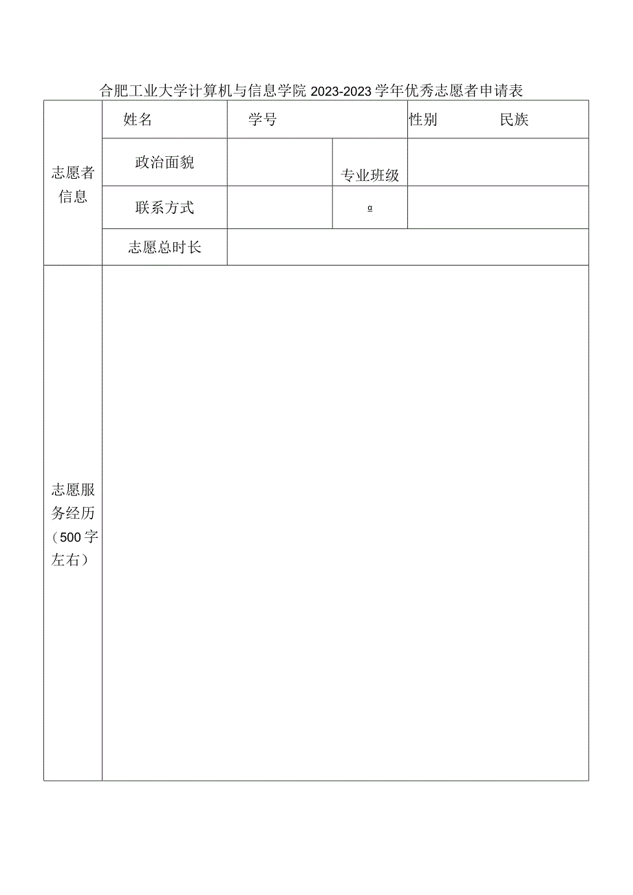 合肥工业大学计算机与信息学院20232023学年优秀志愿者申请表.docx_第1页