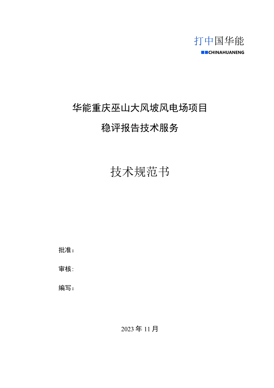 华能重庆巫山大风垭风电场项目稳评报告技术服务.docx_第1页