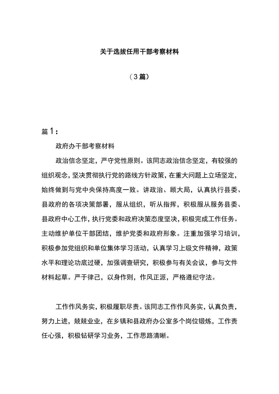 关于选拔任用干部考察材料3篇.docx_第1页