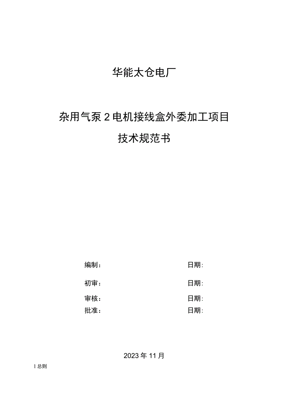 华能太仓电厂杂用气泵2电机接线盒外委加工项目技术规范书.docx_第1页