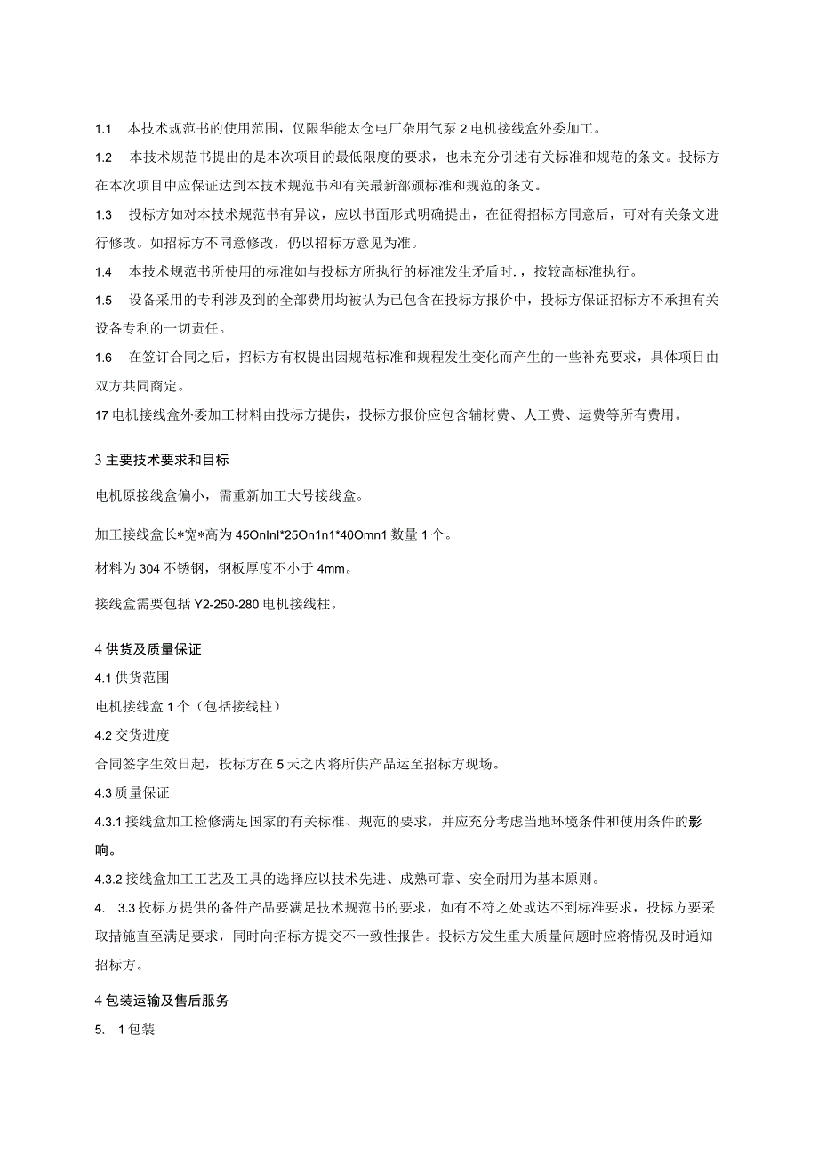 华能太仓电厂杂用气泵2电机接线盒外委加工项目技术规范书.docx_第2页