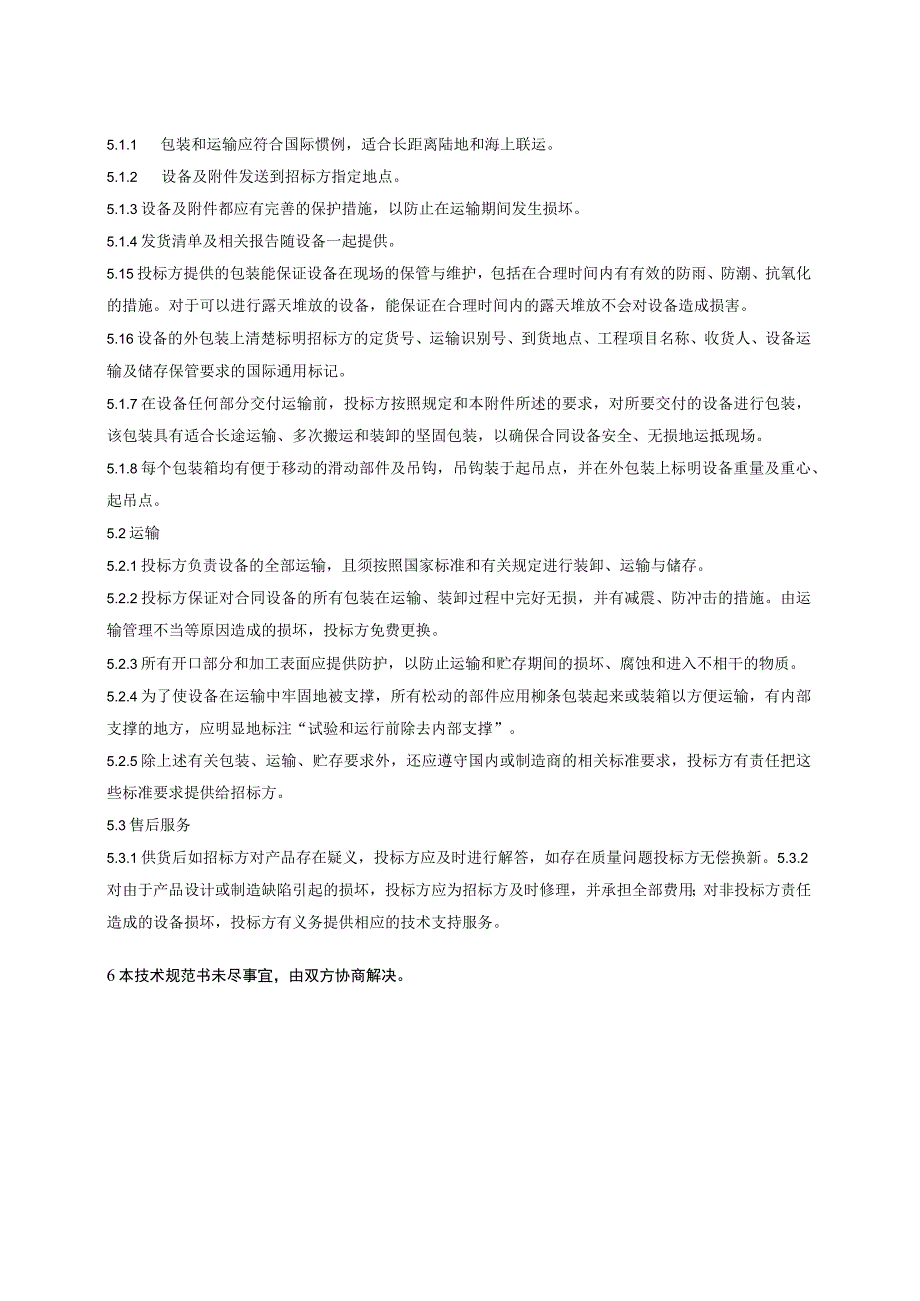 华能太仓电厂杂用气泵2电机接线盒外委加工项目技术规范书.docx_第3页