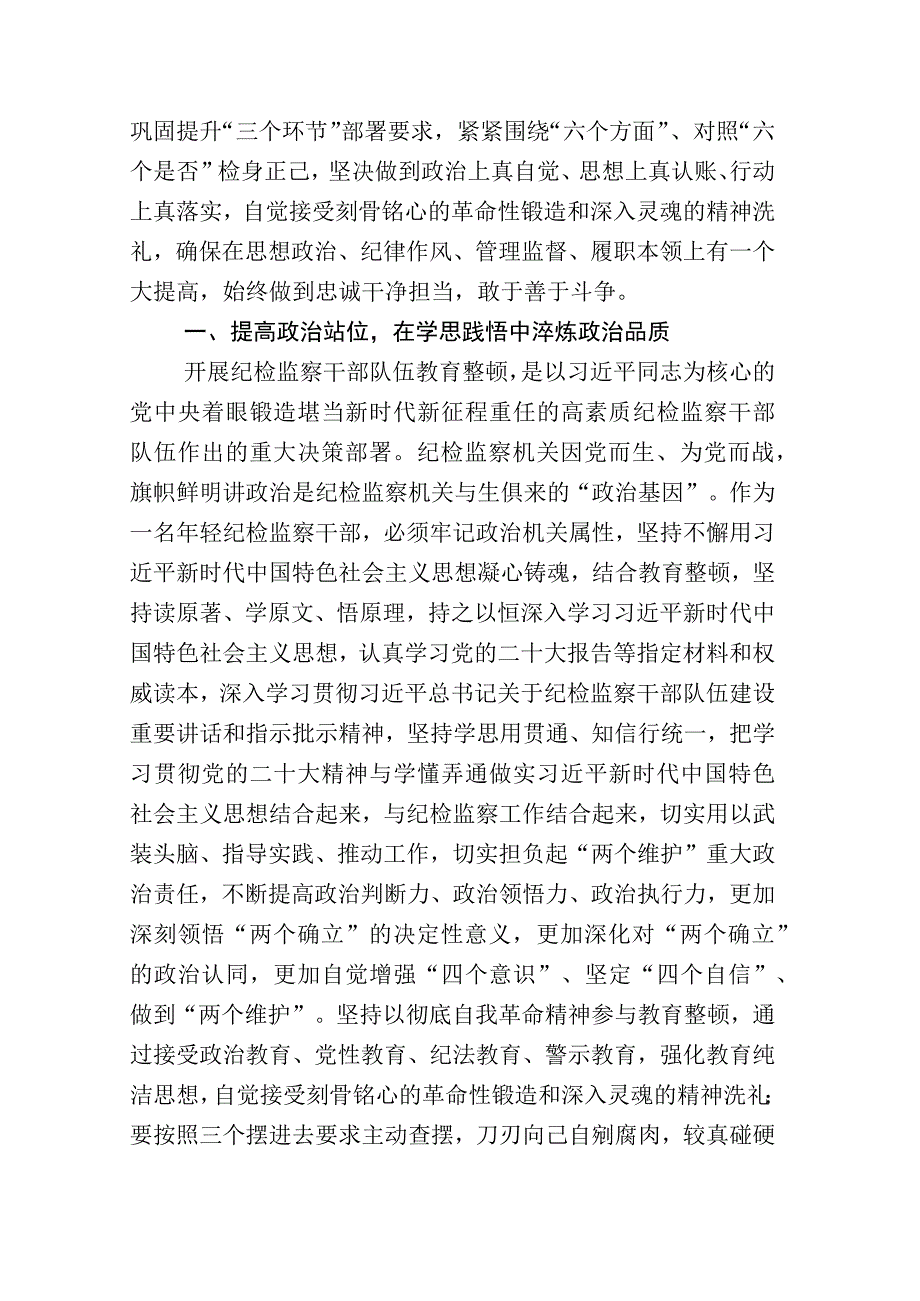 关于开展2023年纪检监察干部队伍教育整顿的发言材料附工作汇报多篇.docx_第2页