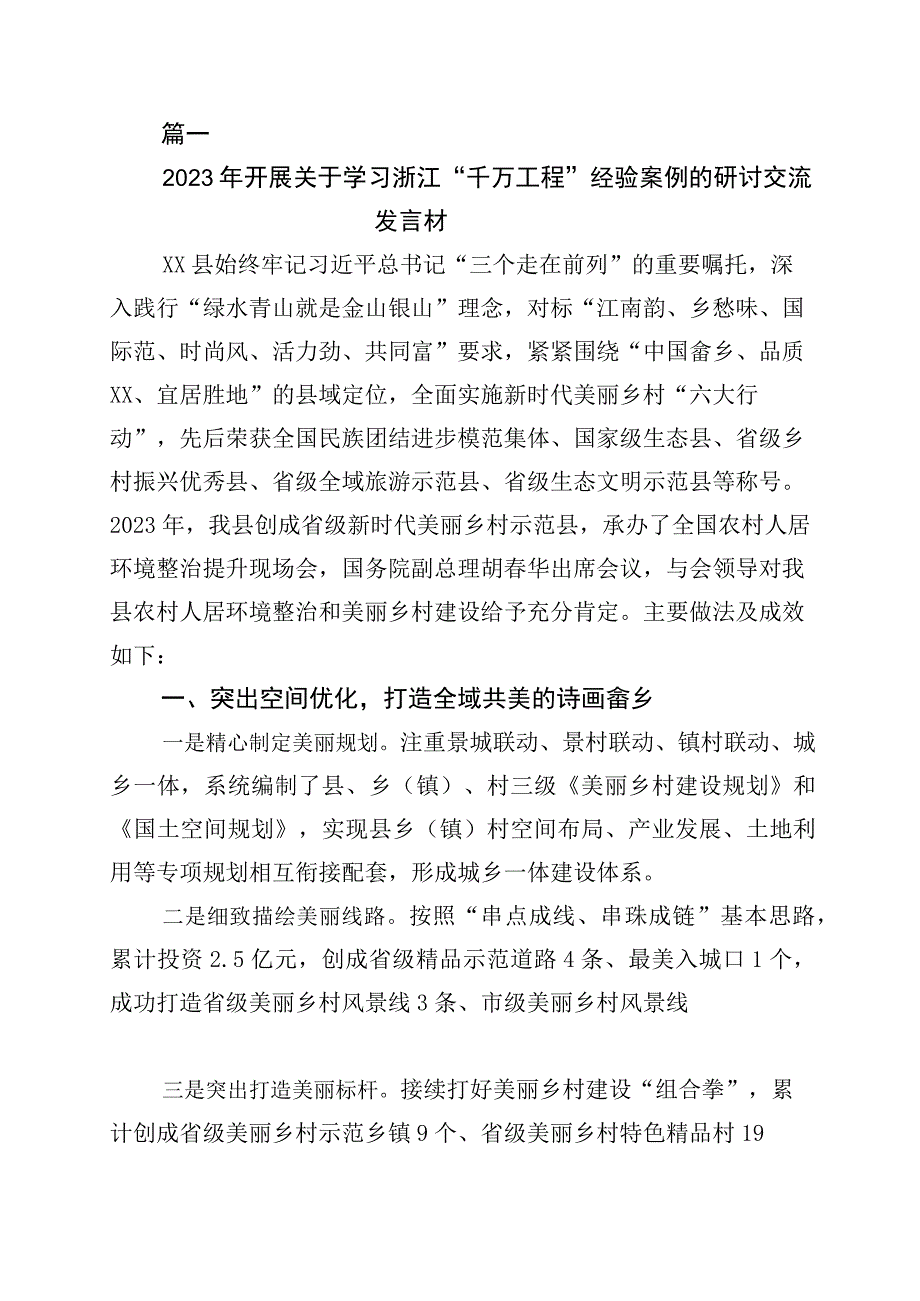 关于浙江千万工程经验案例专题学习的交流发言材料10篇.docx_第1页