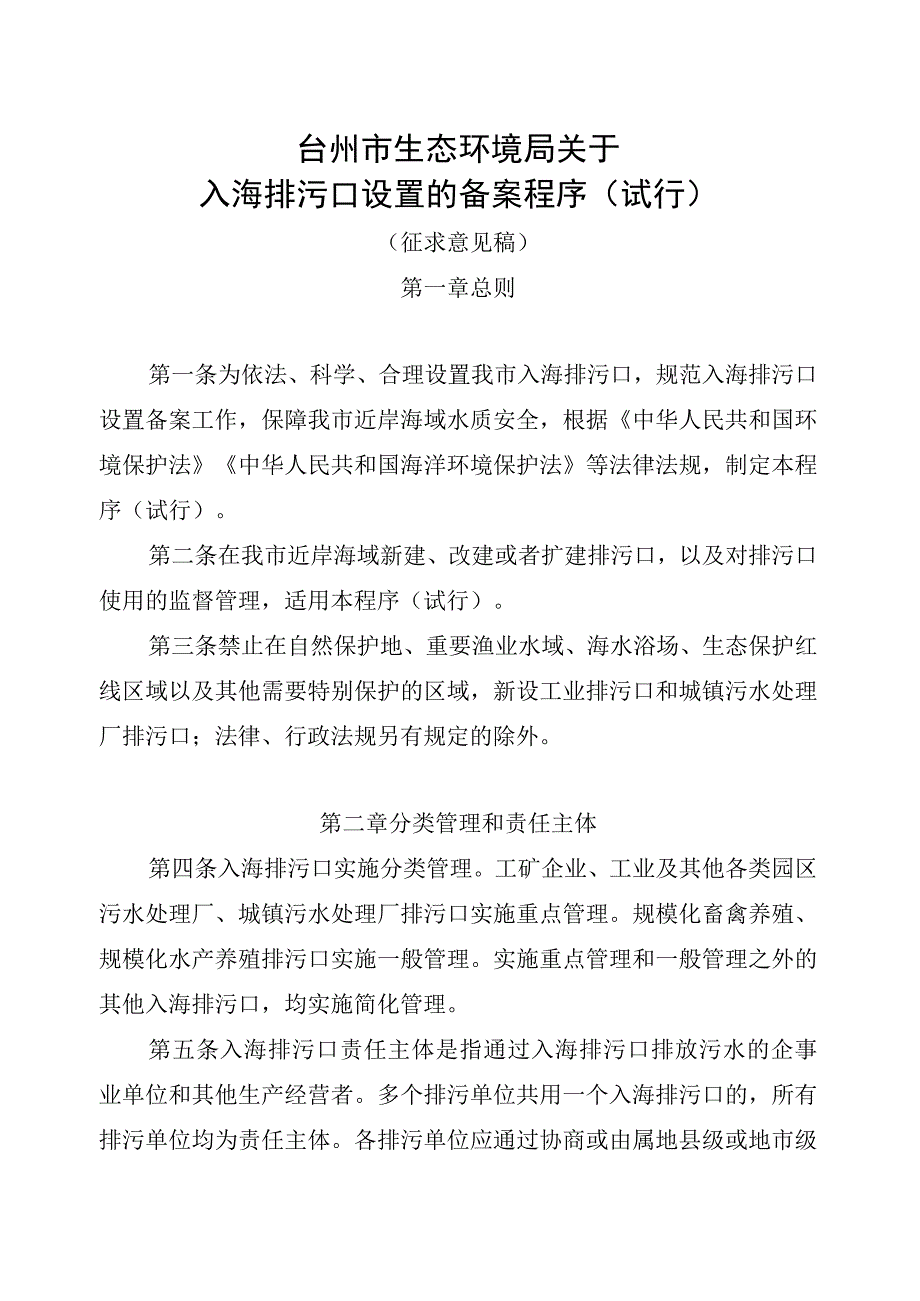 关于入海排污口设置的备案程序试行征求意见稿.docx_第1页