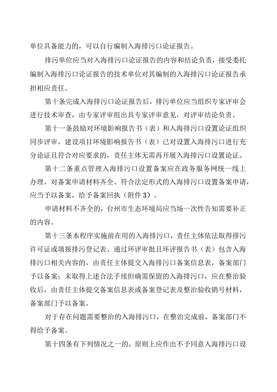 关于入海排污口设置的备案程序试行征求意见稿.docx_第3页