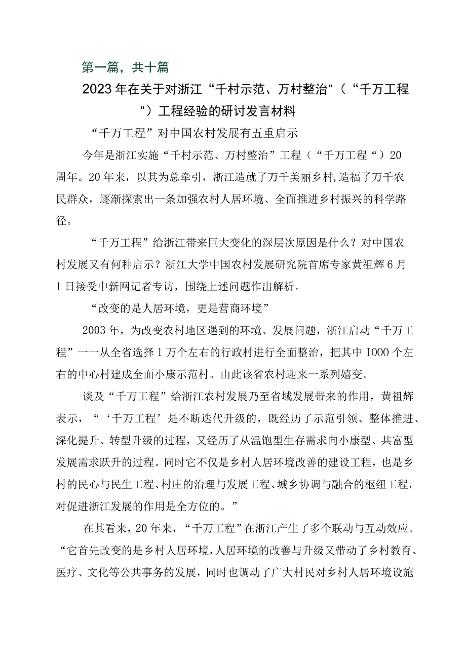 关于学习千村示范万村整治工程浙江千万工程经验的研讨材料十篇.docx_第1页