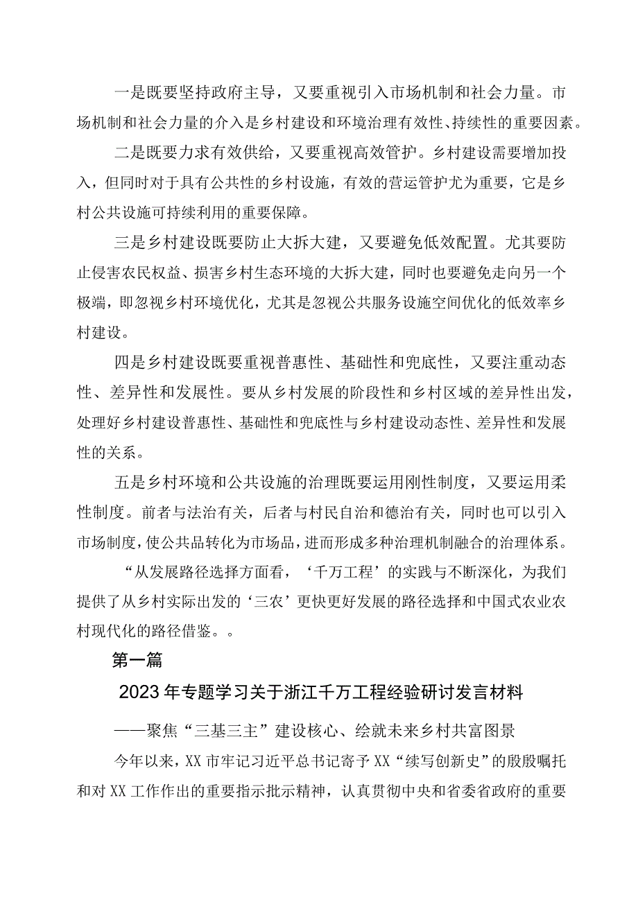 关于学习千村示范万村整治工程浙江千万工程经验的研讨材料十篇.docx_第3页