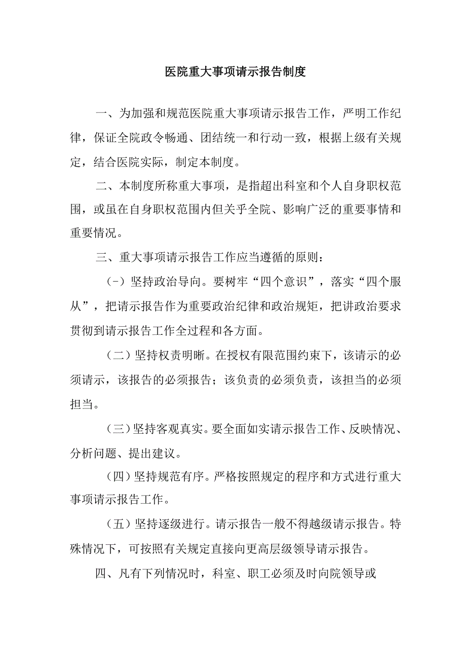 医院重大事项请示报告制度.docx_第1页