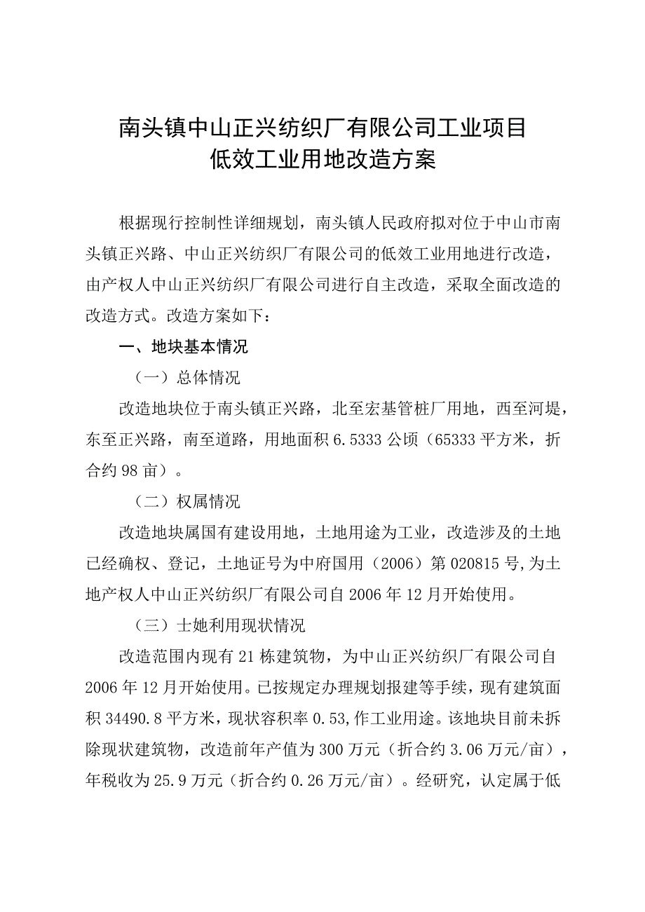 南头镇中山正兴纺织厂有限公司工业项目低效工业用地改造方案.docx_第1页