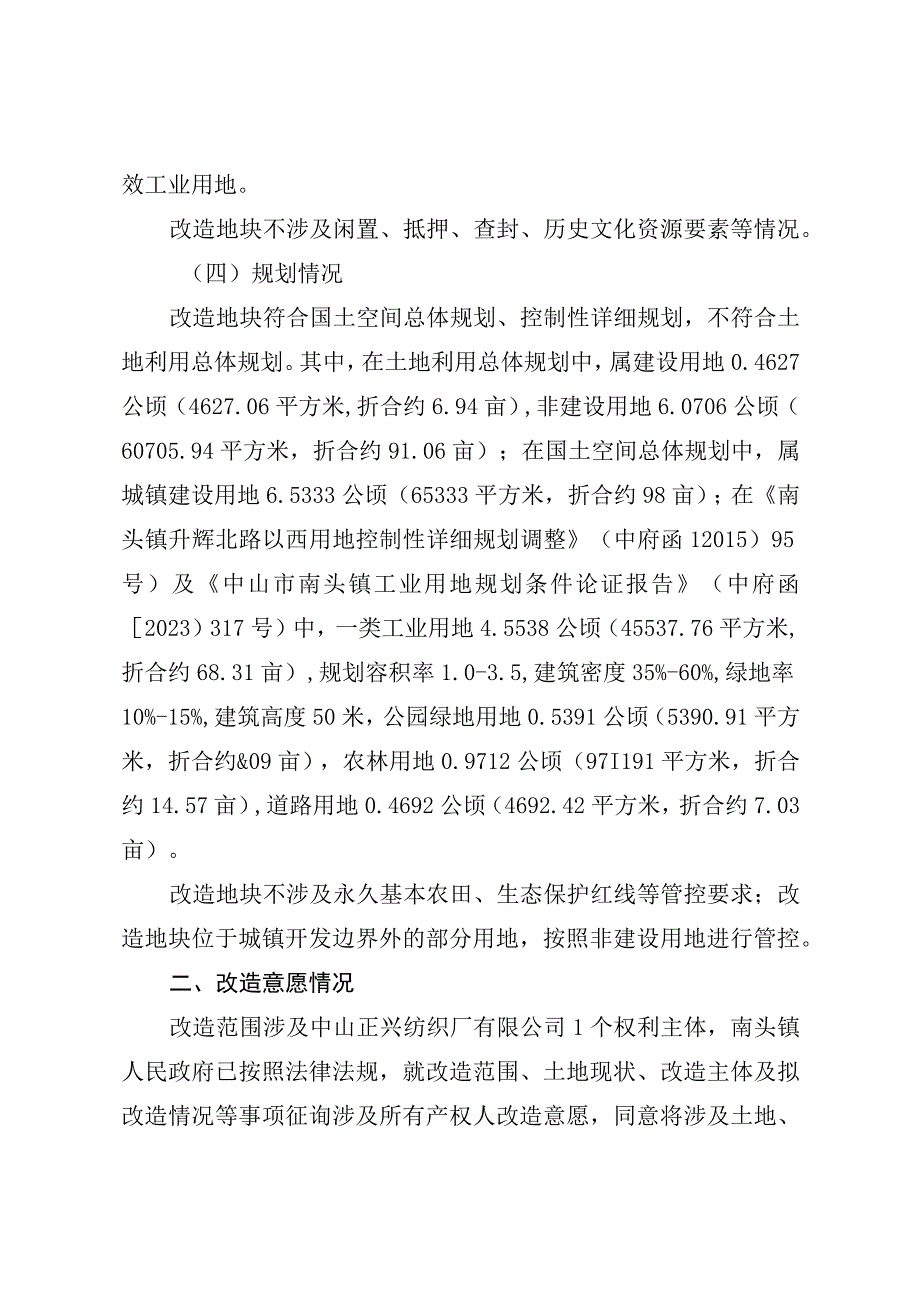 南头镇中山正兴纺织厂有限公司工业项目低效工业用地改造方案.docx_第2页