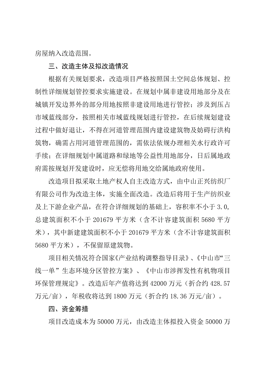 南头镇中山正兴纺织厂有限公司工业项目低效工业用地改造方案.docx_第3页